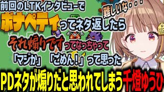 ボナペティのネタ返しが想定してない受け取り方をされてしまった千燈ゆうひ【千燈ゆうひ/ポケダン/switch秘密展/切り抜き】