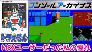 【ネタバレ注意】当時遊びたかったファミコンゲームをSwitch2で遊ぶ「コンソールアーカイブス ドラえもん」プレイ【Switch2版】