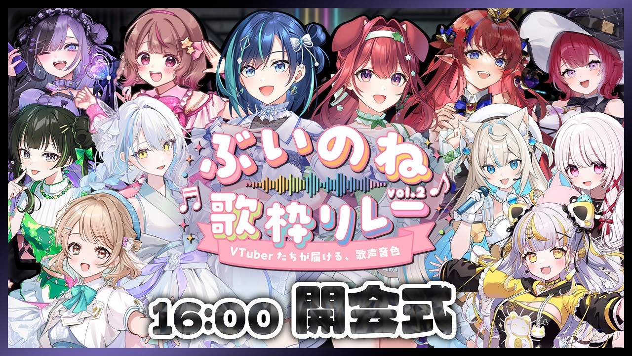 【#ぶいのね歌枠リレー Vol.2】開会式！豪華12名によるノンストップの7時間が始まる！【#らびぱれ/葵空かのん/狗森よもぎ】