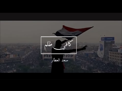 كافي ظلم سعد العطار