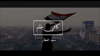 كلمات اغنية كافي ظلم سعد العطار