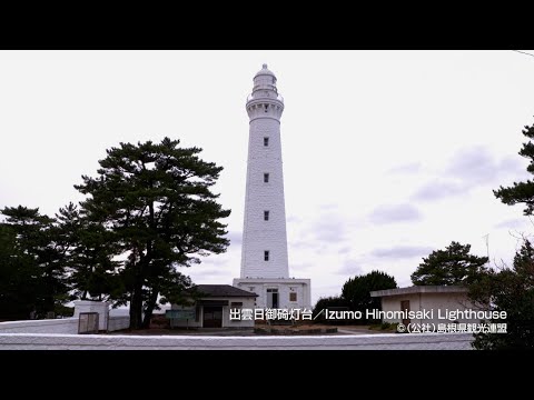出雲日御碕灯台＠島根県観光連盟