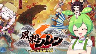 シレン６を初見でクリアしちゃった録【風来のシレン６とぐろ島探検録】■前編