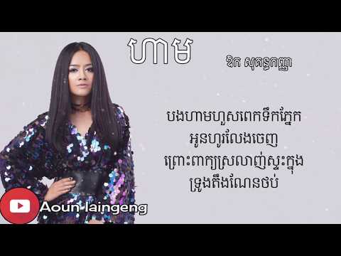 ហាម - Aok sokunkanha [Lyrics Video]