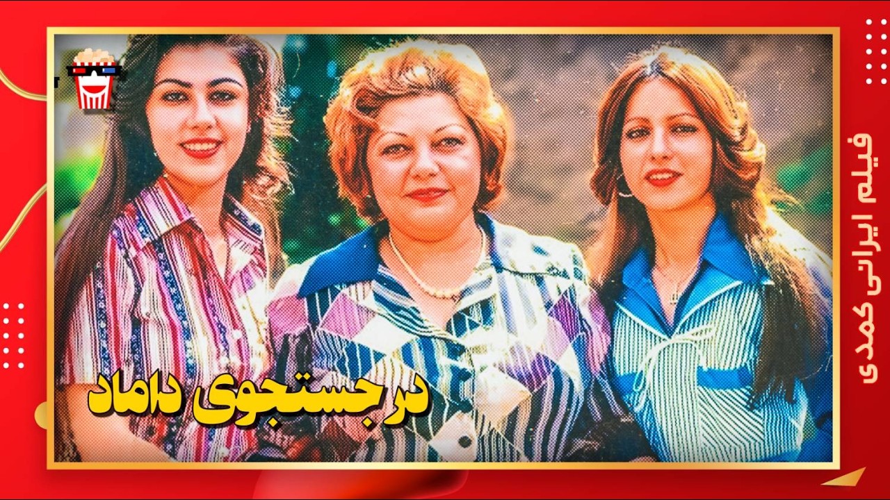 🍿 فیلم کامل ایرانی در جستجوی داماد |بدون سانسور