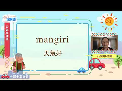 生活說族語第二季 卡那卡那富語 04天氣與健康