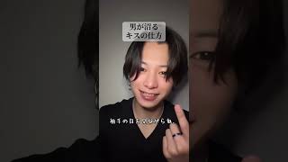 男が沼るキスの仕方 #はやぴー #大好きな人の気持ち #恋愛 #恋愛相談