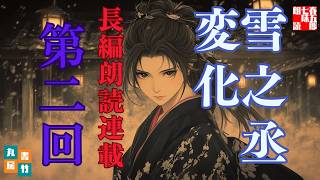 新規朗読連載！「雪之丞変化 第二巻」三上於菟吉の名作を七味春五郎がよむ。