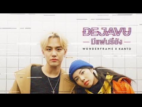WONDERFRAME X KANTO -มีแฟนรึยัง (DEJAVU)