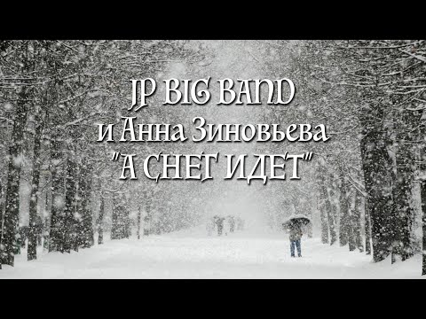 JP BIG BAND & Анна Зиновьева - А Снег Идет