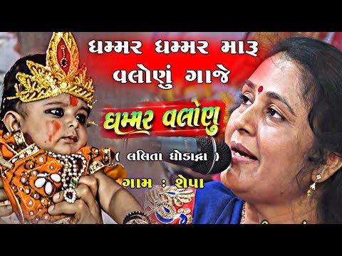Ghammar Ghammar Maru.. II Lalita Ghodadra II શેપા ભાગવત કથા નિમિતે યોજાયેલ ભવ્ય ભજન સંતવાણી