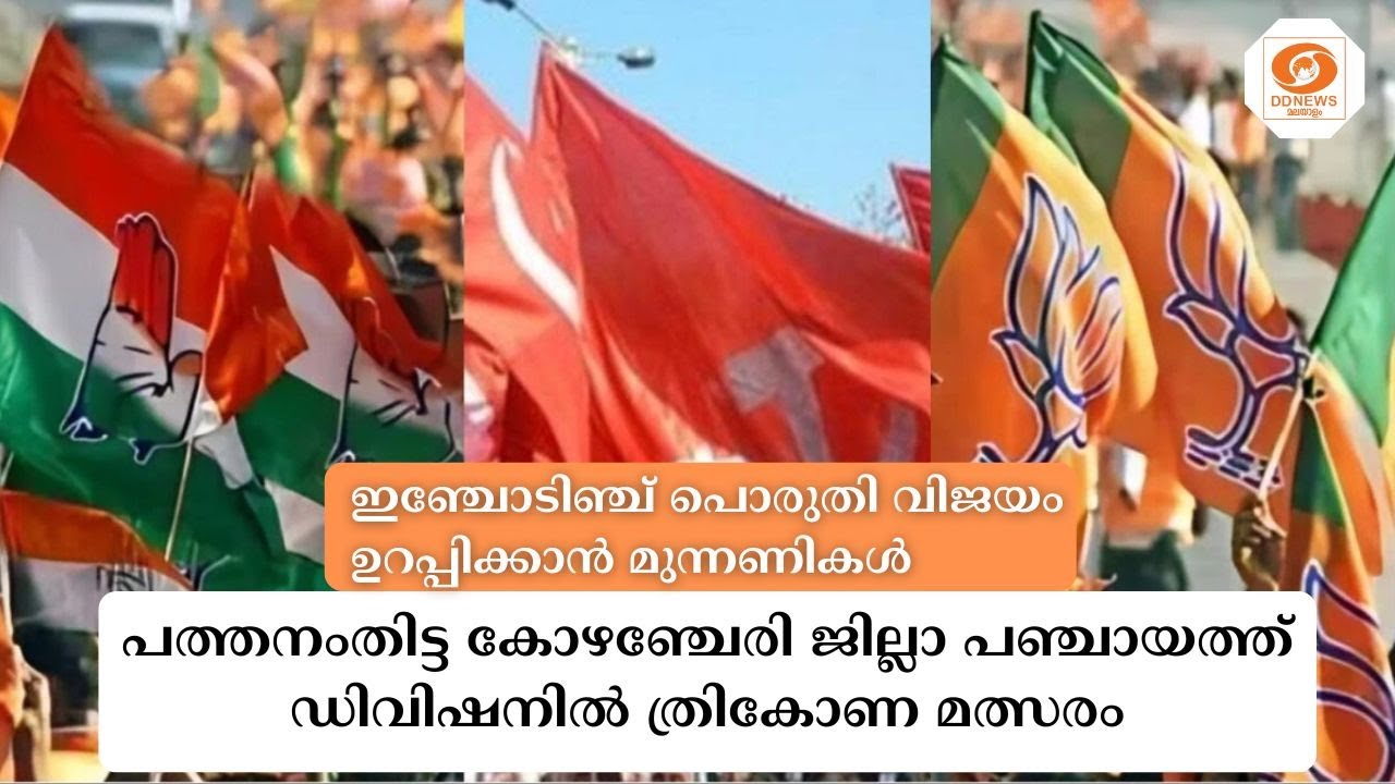 Pathanamthitta കോഴഞ്ചേരി ജില്ലാ പഞ്ചായത്ത് ഡിവിഷനിൽ നടക്കുന?