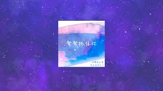 《緊緊抓住祢》團契遊樂園2022粵譯詩歌~讚美之泉官方授權