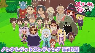 마왕의 딸은 너무 착해!! ED