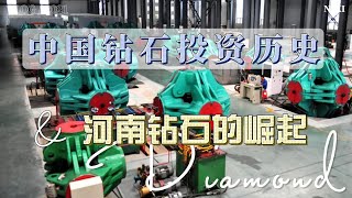 中国钻石投资历史