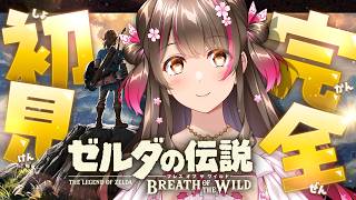 実はゼルダシリーズ完全初見！名作『ブレス オブ ザ ワイルド』をSwitch2版で初プレイ！【#7】