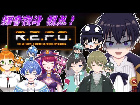 これって…怖いゲームだよねぇ💦後方で見守っておきます💦R.E.P.O.←夜斗視点 【あずきねこファミリー X カティヤ劇団(仮) コラボ!】