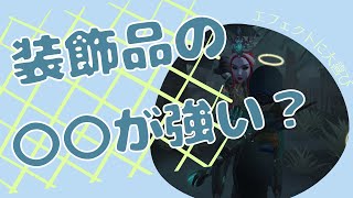 【第五人格】アンUR装飾品が強い？スタダ解説と抱っこモーションについて