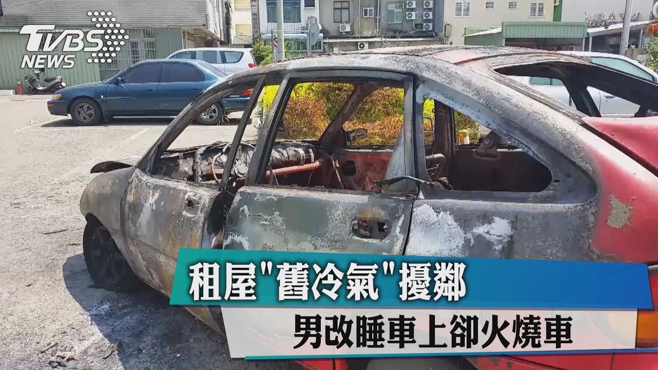 租屋「舊冷氣」擾鄰　男改睡車上卻火燒車