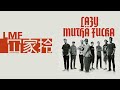 LMF (Lazy Mutha Fucka) - 冚家拎 【字慕歌詞】 Lyrics  I 2001年。