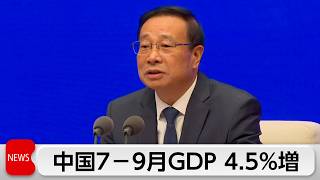 中国7－9月の実質GDP　4.5％増　目標の下限に