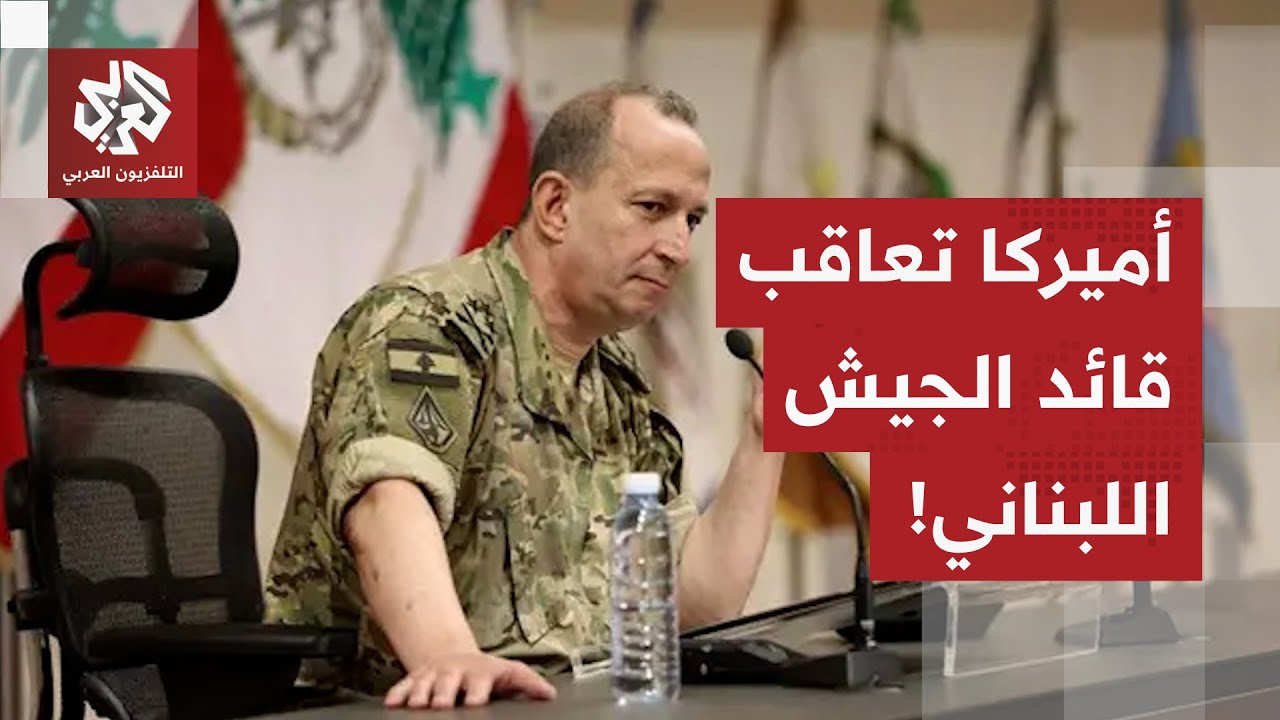 لأنه أدان إسرائيل بعد الهجوم على الجنوب.. أميركا تلغي زياة قائد الجيش اللبنان