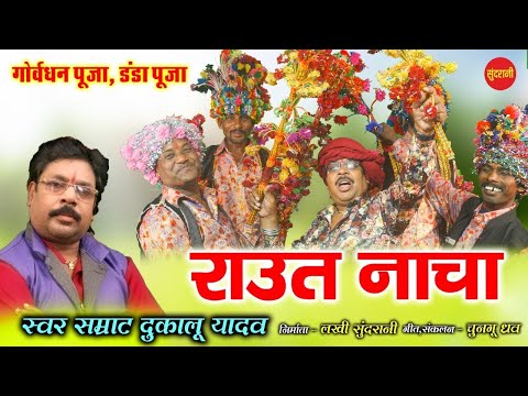 Dukalu Yadav - राउत नाचा - Raut Nacha - Video Song .