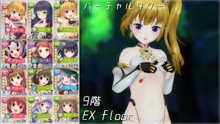 【オルガル2】[6/19~]バーチャルタワー9階/EXフロア(3:43~)【オルタナティブガールズ2】