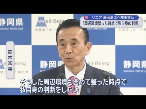 YouTube Video 静岡県知事「周辺環境が整った時点で私自身の判断をしたい」　リニア新幹線計画の静岡工区着工