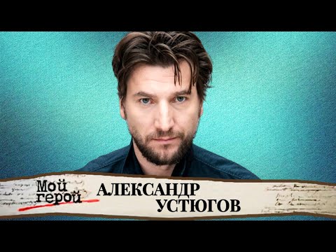 Александр Устюгов. Звезда сериала «Ментовские войны» о работе в шахте, сложных ролях и рок-группе