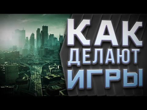 , title : 'Как делают игры | Все этапы создания игр - подробно'