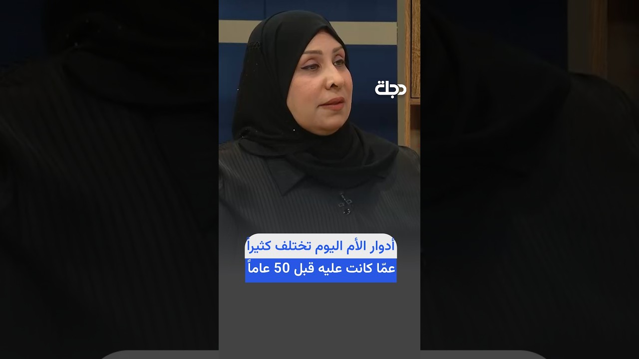 فيديو | الدكتورة نيران يوسف: أدوار الأم اليوم تختلف كثيراً عمّا كانت عليه قبل 50 عاماً