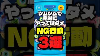 【PR】ツムツムで絶対にやってはダメなNG行動3選! #プロサック #指サック #ツムツム