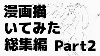 漫画描いてみた総集編Part2