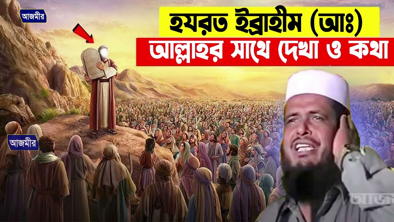 হযরত ইব্রাহীম (আঃ) ও আল্লাহর সাথে দেখা ও কথা । তোফাজ্জল হোসেন ভৈরবী । Tofazzal hossain bhairovi |