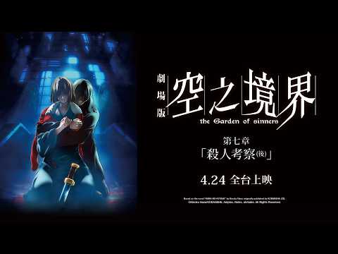 空之境界劇場版：第七章 殺人考察(後) 預告片縮圖