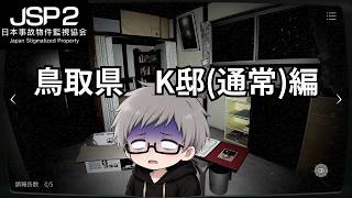 【JSP2 鳥取県K邸】Part6 #JSP2 #日本事故物件監視協会