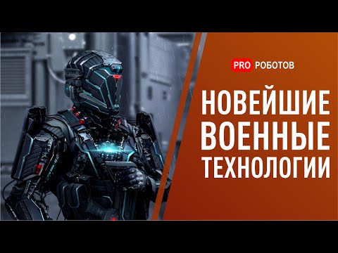 Военные технологии будущего уже сегодня. Боевые роботы и шпионские нейросети