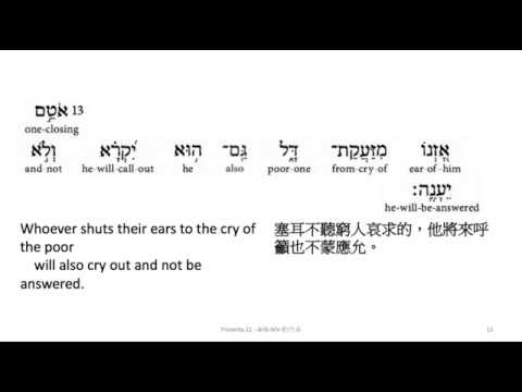 Proverbs 21: Hebrew interlinear audio Bible 希伯來文聖經:箴言二十一章