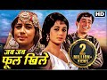 जब जब फूल खिले 1965 शशि कपूर नन्दा की सदाब