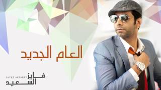 كلمات اغنية العام الجديد فايز السعيد