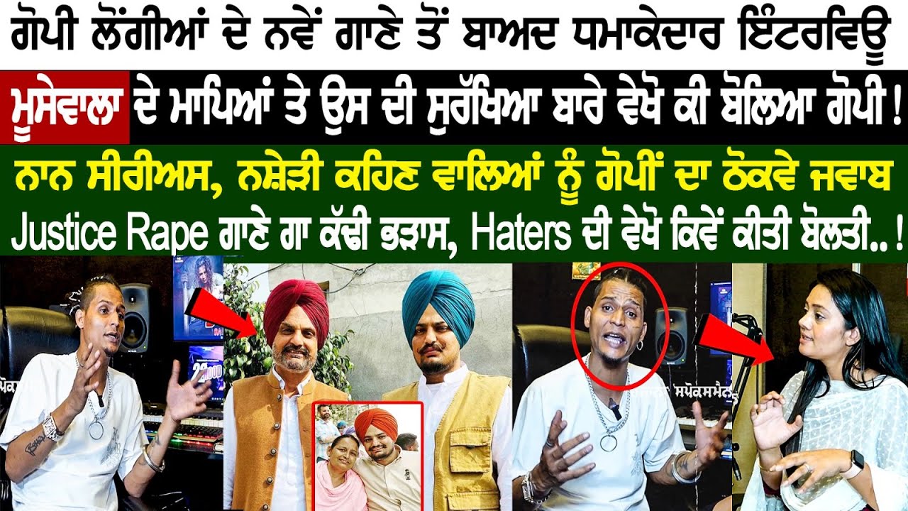 Gopi Longia's Interview, See what Gopi said about Sidhu Moose Wala's Parents and their Security! Gopi Longia's Interview, See what Gopi said about Sidhu Moose Wala's Parents and their Security!