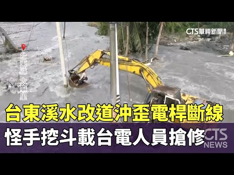 台東溪水改道沖歪電桿斷線　怪手挖斗載台電人員搶修