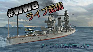 WWB 艦隊ゲームlive配信‼️