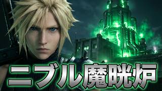 FINAL FANTASY VII REBIRTH　54　ニブル魔晄炉へ