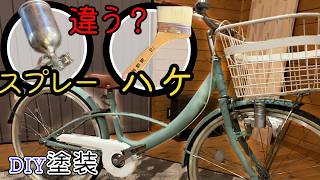 【スプレーとハケ】初心者が塗ったら仕上がりに違いがあるの？検証！【自転車DIY塗装】