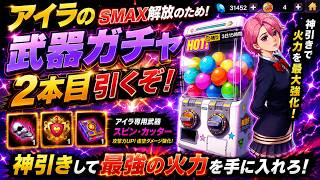 【アイラ武器ガチャ】SMAX解放へ！2本目を狙って勝負した結果…【KOF98UMOL】