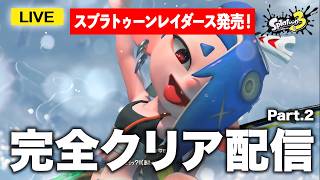 【攻略】今日もガッツリレイダース！ストーリー進めるぞ #スプラ3 #スプラトゥーン3 #splatoon3  #配信 #shorts