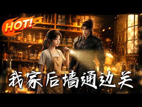 🔥五金店后墙突现古代将军，当现代手电变守城神兵，她随手卖的货物竟拯救了整座边关！《我家後牆通邊關》#盛世短剧#短剧#AI短剧#逆袭#漫剧