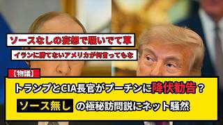 【物議】トランプとCIA長官がプーチンに降伏勧告？ソース無し情報にネット騒然